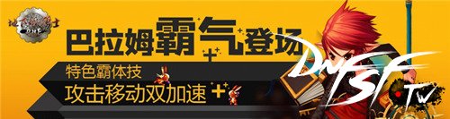 DNF全新宠物巴拉姆霸气登场