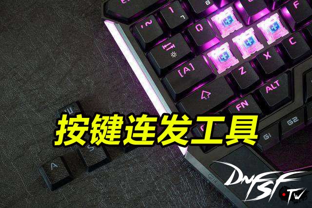 DNF按键连发(图1) 地下城与勇士好用的按键连发工具